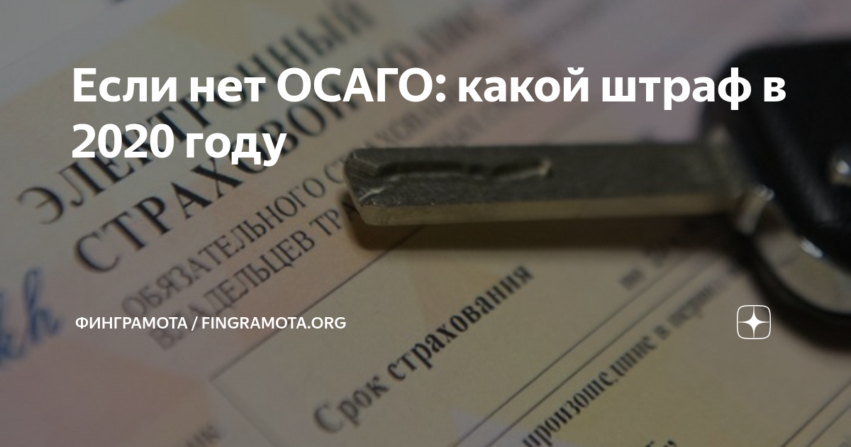 Штраф за отсутствие страховки на авто в рб