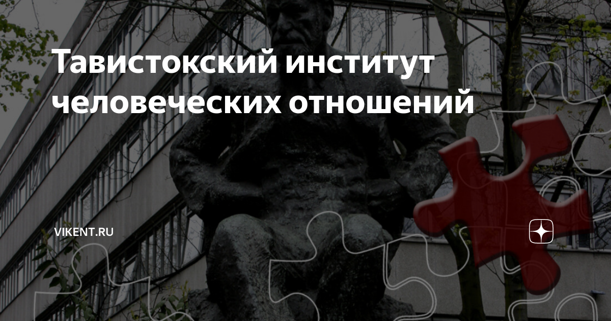 Институты человеческих отношений. Тавистокский институт. тавистокский институт человеческих отношений. тавистокский институт фото. памятник фрейду тавистокский институт.