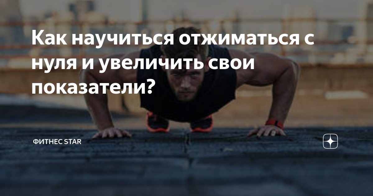 Как научить отжиматься с нуля
