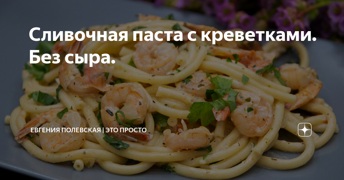 паста с креветками без сыра
