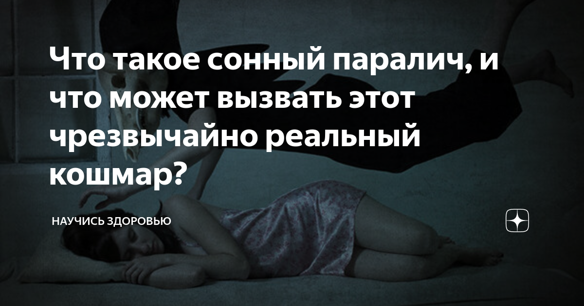 как вызвать сонный паралич. ночница сонный паралич. как вызвать сонный паралич быстро перед сном. сонный паралич эксперимент. как вызвать сонный паралич быстро перед сном.