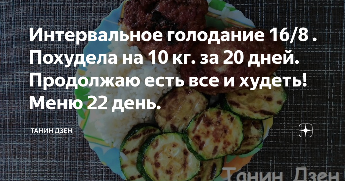 Интервальное голодание 16 8 месяц. Интервальное голодание Танин дзен. Интервальное голодание 16/8 схема для начинающих. Меню интервального голодания на 22 дня.