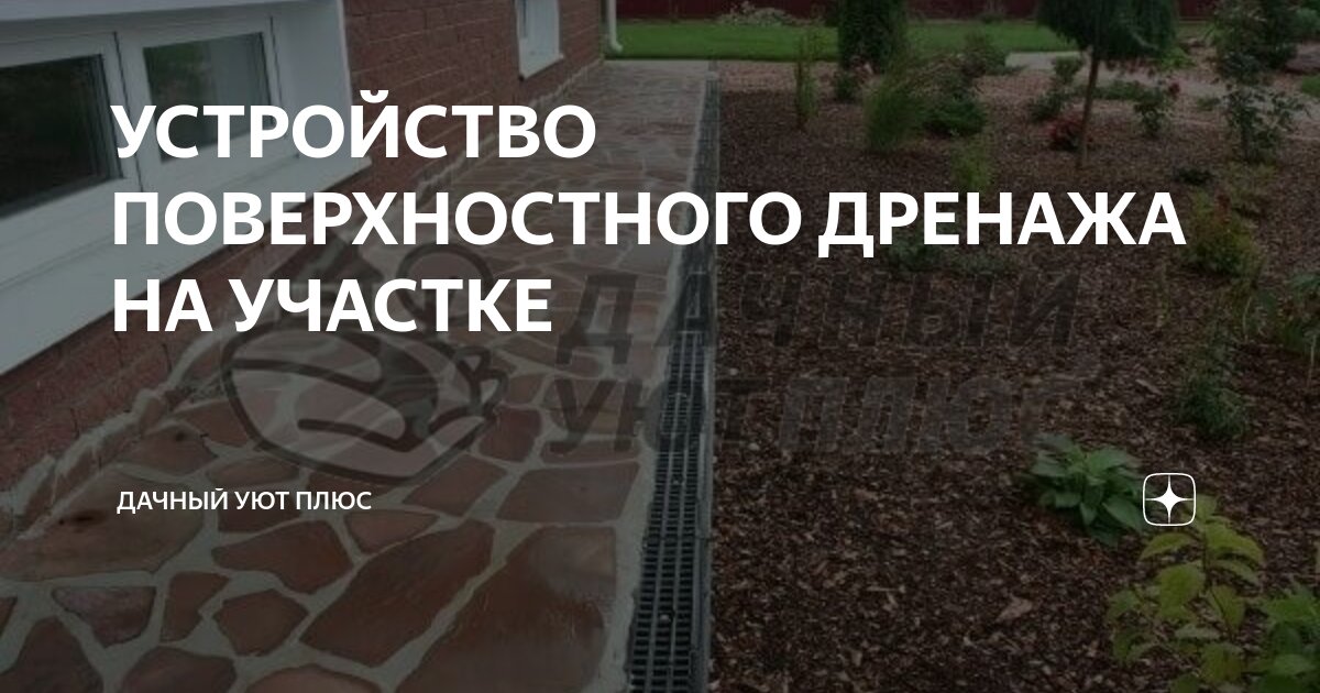 УСТРОЙСТВО ПОВЕРХНОСТНОГО ДРЕНАЖА НА УЧАСТКЕ | ДАЧНЫЙ УЮТ | Дзен