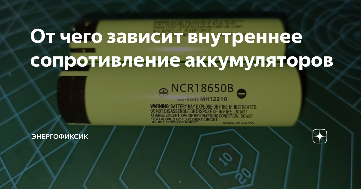 Батарейка сопротивление. Сопротивление аккумулятора. От чего зависит внутреннее сопротивление.