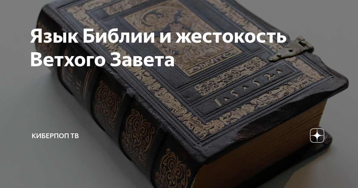 Язык библии. Жестокость ветхого Завета. Иные языки в Библии. Библия про язык человека.