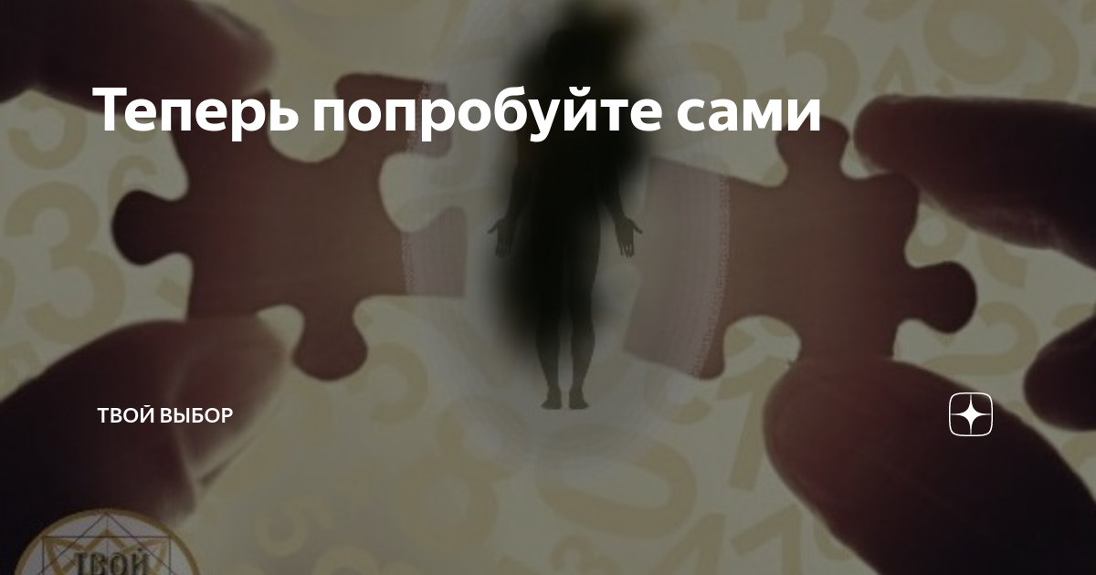 Теперь попробуйте сами | Твой выбор | Дзен
