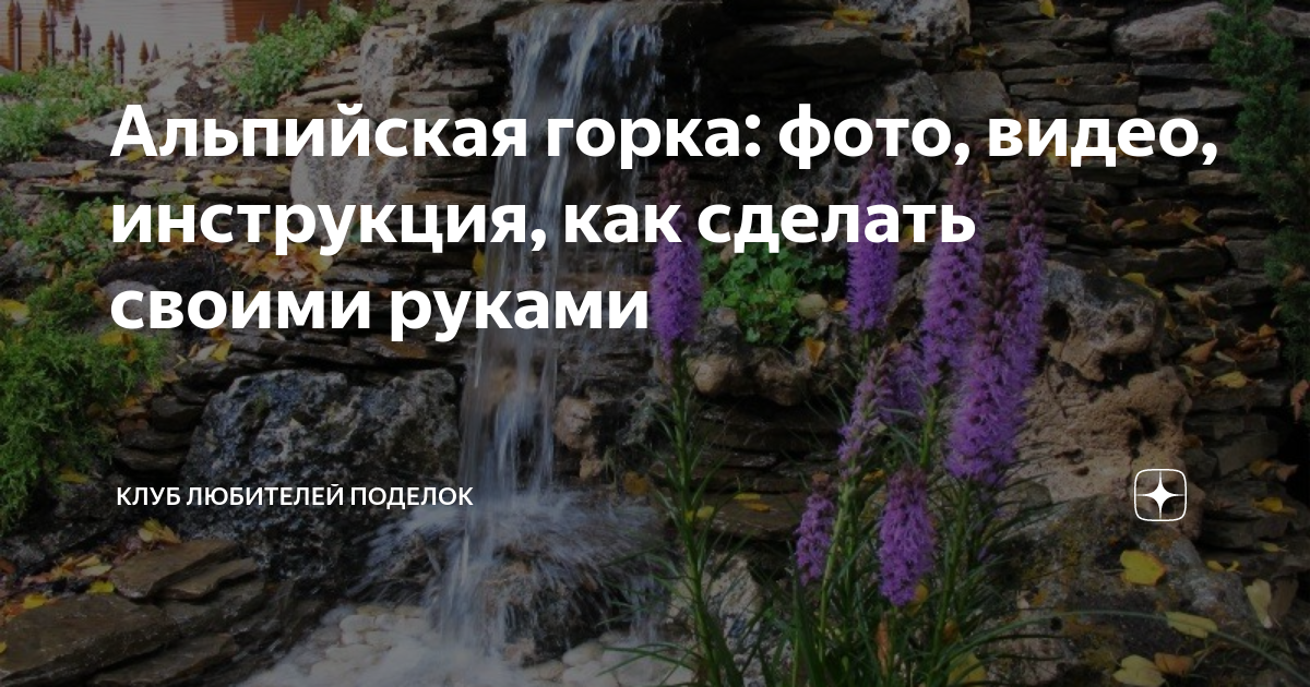 Альпинарий своими руками: растения и камни - Ландшафтный дизайн своими руками