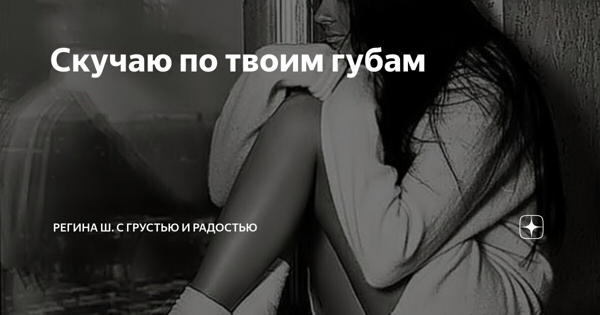 Я по твоим соскучился губам. Скучаю по твоим губам. Соскучилась по твоим губам. Я скучаю по твоим. Скучаю по твоим губам и рукам