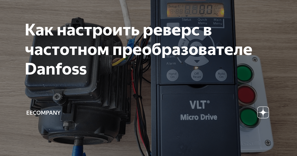 как включить реверс на частотном преобразователе