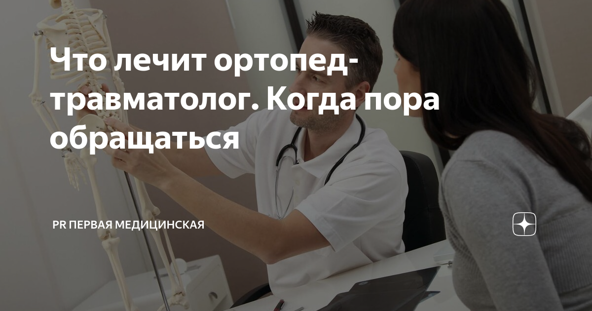 Что лечит ортопед у взрослых какие болезни. Ортопед что лечит. Что лечит травматолог-ортопед с какими симптомами обращаться. Травматолог ортопед с какими жалобами обращаются. Что лечит ортопед у взрослых какие жалобы.