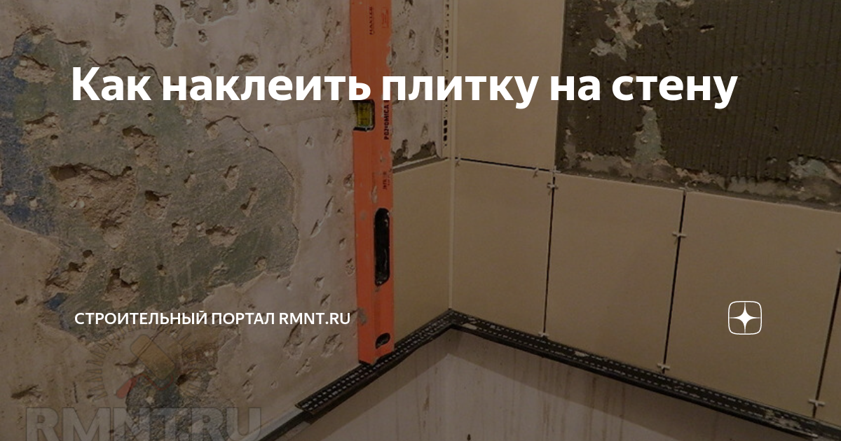 как наклеить плитку на окрашенную стену