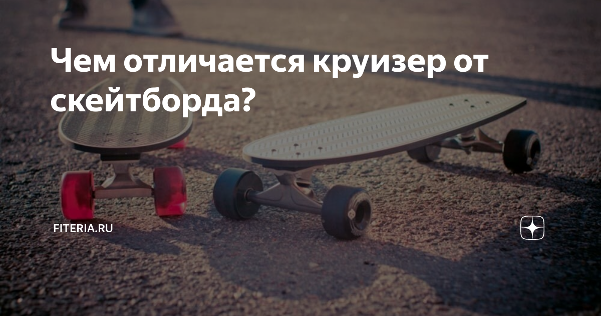 Чем отличается круизер от скейтборда? | Начни с тренировки | Дзен