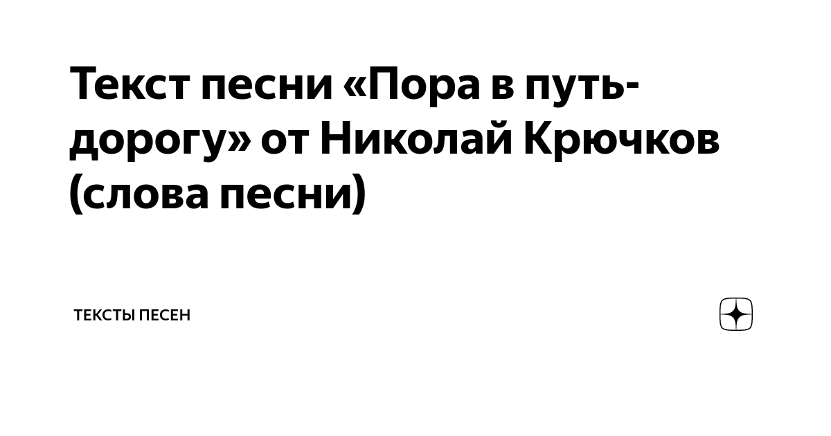 Слова песни пора в путь дорогу