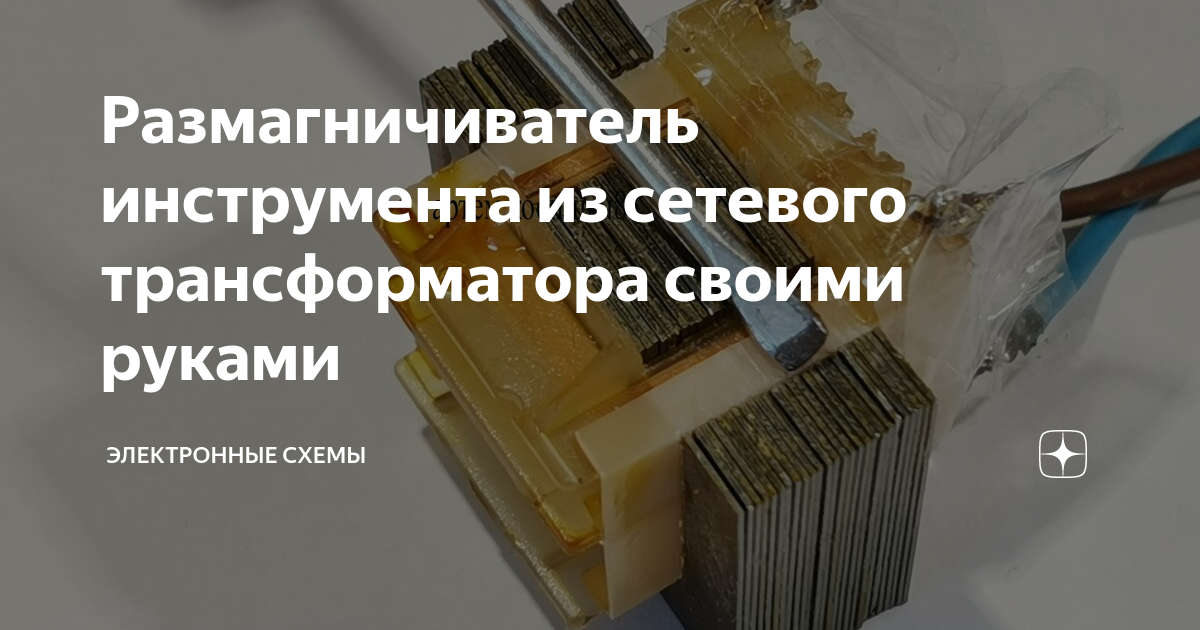 Размагничиватель своими руками, демагнитизатор DIY