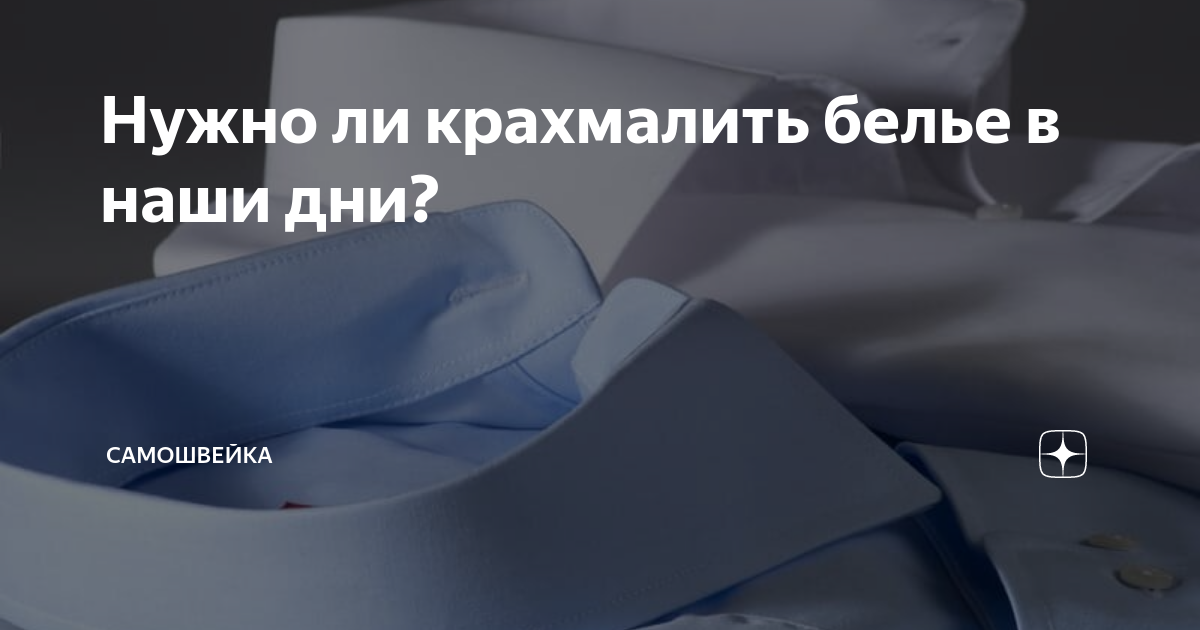 Нужно ли крахмалить белье в наши дни? | Шитье & DIY | Дзен