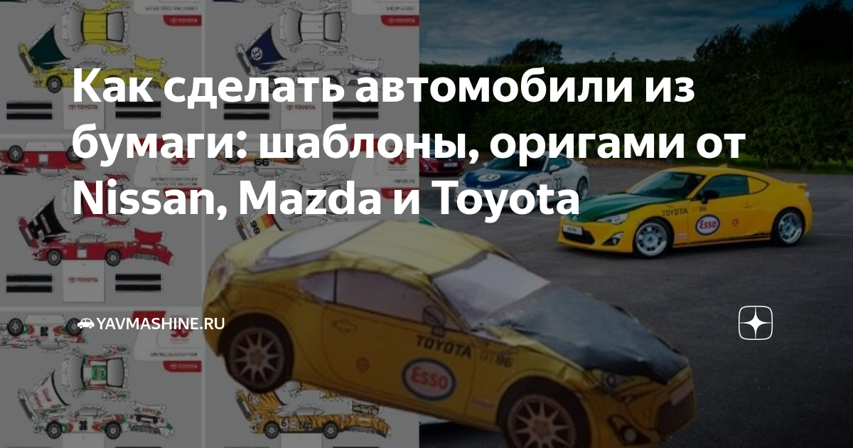 Как сделать автомобили из бумаги: шаблоны, оригами от Nissan, Mazda и Toyota