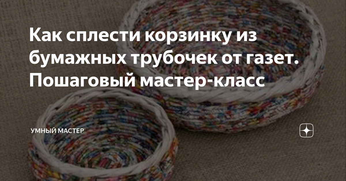 Мастер-классы по теме Плетение из газет и бумаги