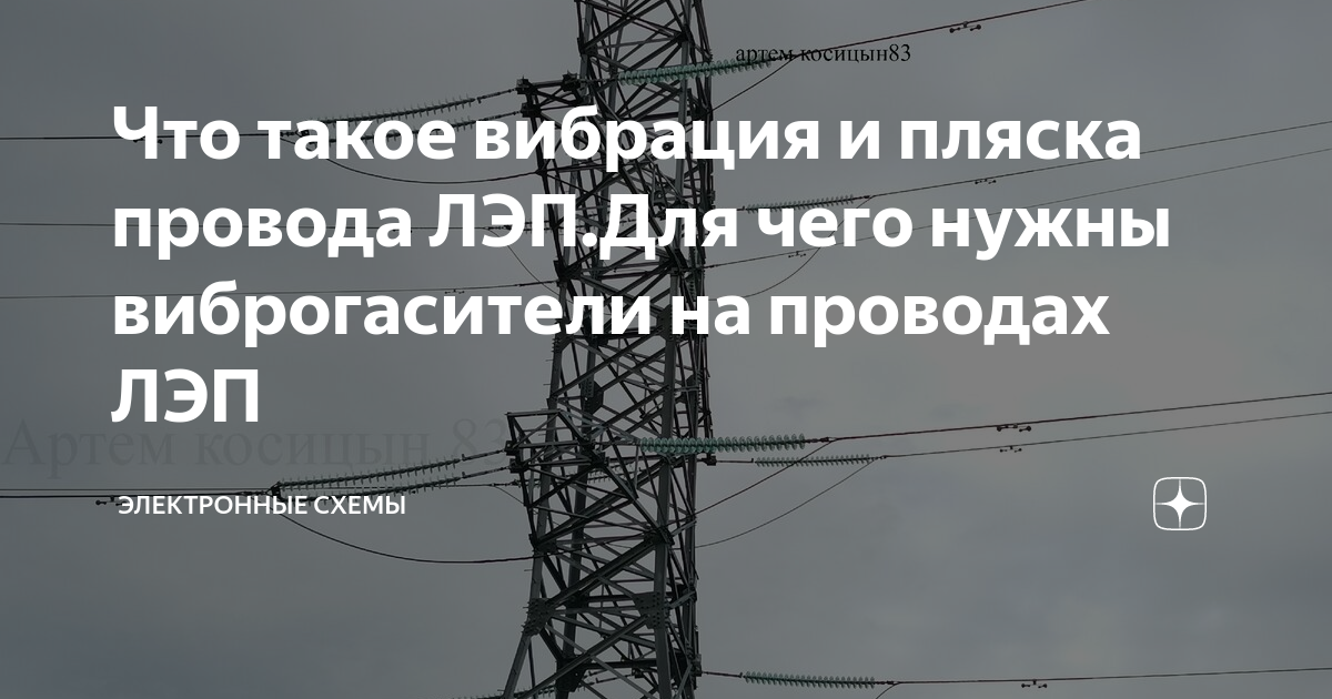 Пляска проводов на вл. Гасители вибрации вл 110 кв. Виброгасители на ЛЭП. Гасители вибрации ЛЭП. Вибрация и пляска проводов.