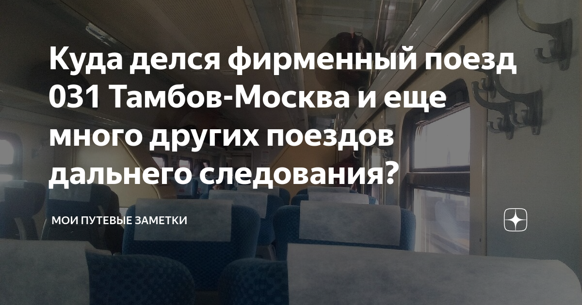 Куда делся фирменный поезд 031 Тамбов-Москва и еще много других поездов ...