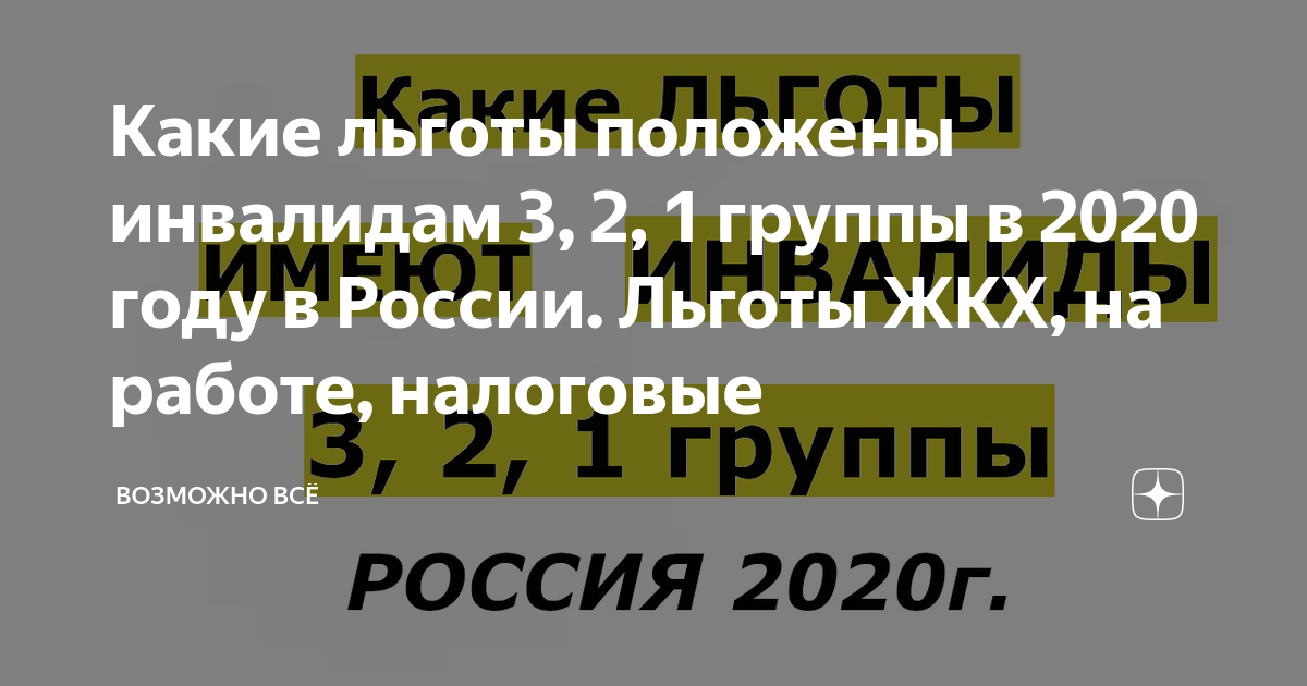 Льготы инвалида 2 группы общего заболевания. Льготы ЖКХ для инвалидов. Льготы инвалидам 2 группы в 2020 году. Льготы на ЖКХ инвалидам 3 группы в 2020 году. Льготы инвалидам 2 группы в 2022 году.