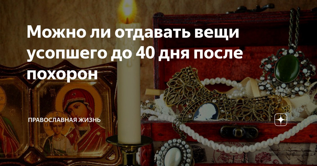 Вещи после 40 дней. Вещи усопшего. Вещи до 40 дней после смерти. Вещи усопшего после смерти. 40 День после похорон.