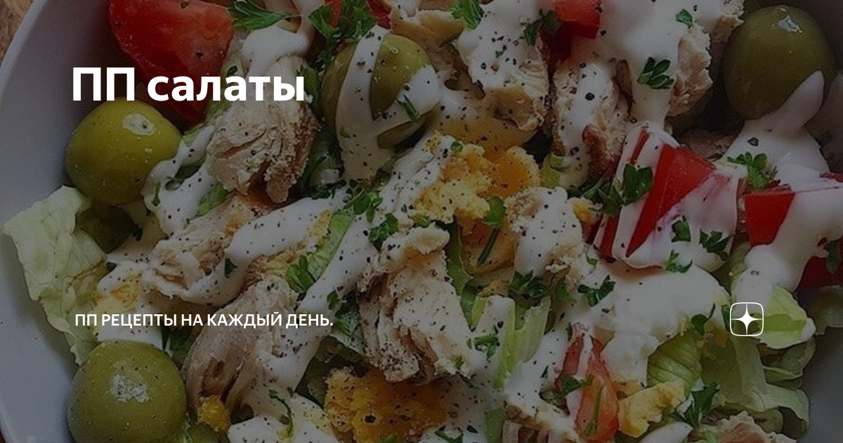 Легкий салат пп