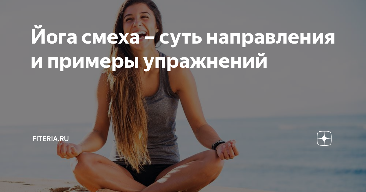 Йога смеха – суть направления и примеры упражнений | Начни с тренировки ...
