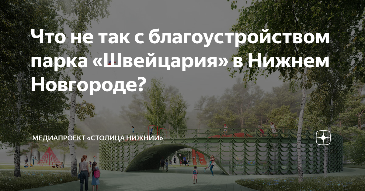Афиша нижнего парка. Парк Швейцария Нижний Новгород экскурсия. График работы парка Швейцария в Нижнем Новгороде. Парк Швейцарии в Нижнем Новгороде график работы.