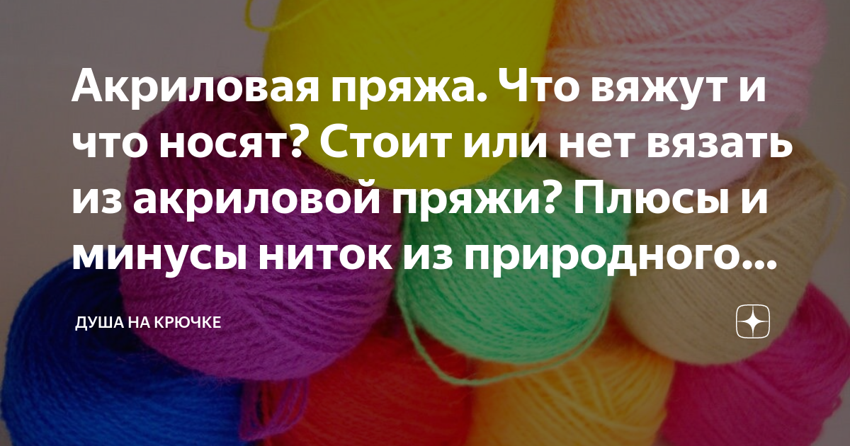 Всё об акриловой пряже: что в ней особенного и что из нее вязать?