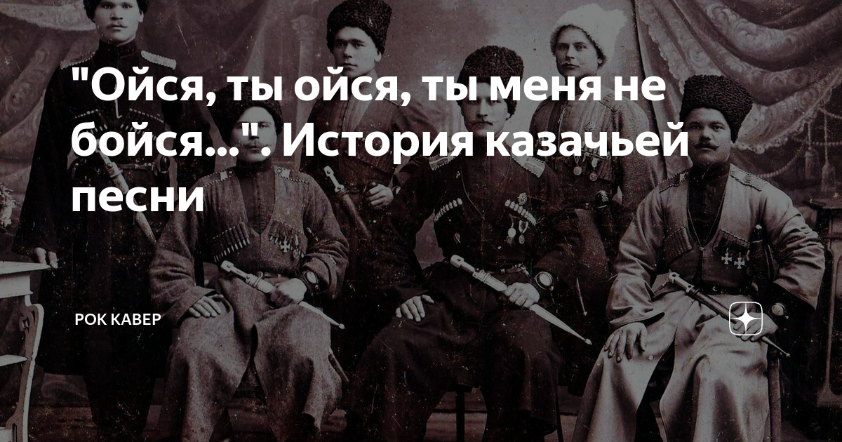 Ойся ты ойся текст. Слова песни ойся ты ойся текст. Ойся-ойся ты слова казачий. Ойся ты ойся ты меня не бойся.