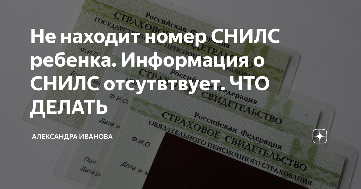 Страховой номер индивидуального лицевого счета. СНИЛС ребенка. СНИЛС ребёнка узнать номер.