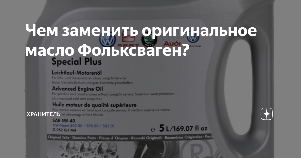 Чем заменить оригинальное масло Фольксваген? | Хранитель | Дзен