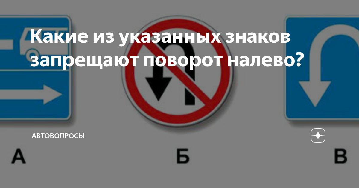 Какие из указанных знаков поворот налево