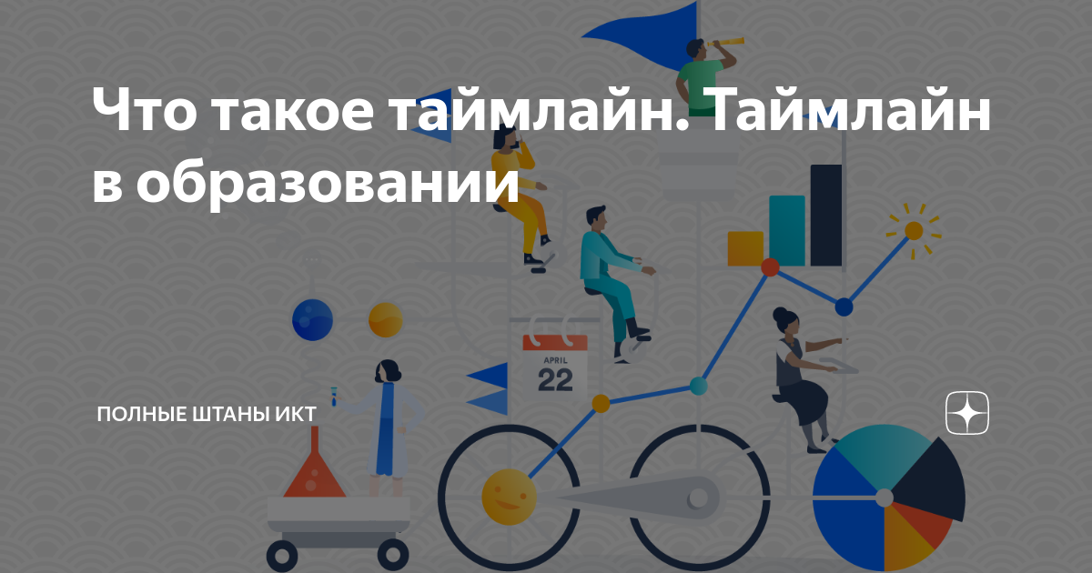 Что такое таймлайн. Таймлайн в образовании | Полные штаны ИКТ ...