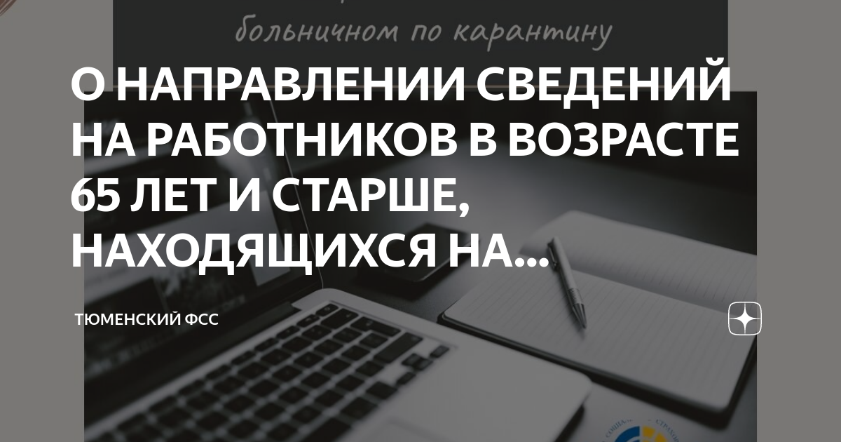 О НАПРАВЛЕНИИ СВЕДЕНИЙ НА РАБОТНИКОВ В ВОЗРАСТЕ 65 ЛЕТ И СТАРШЕ ...