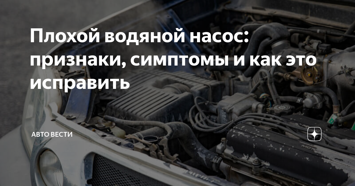 Плохой водяной насос: признаки, симптомы и как это исправить | Авто ...