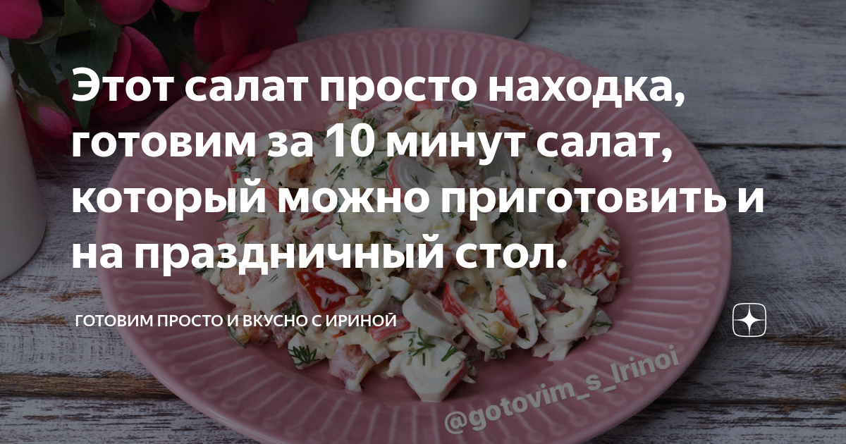 ТОП-20 самых быстрых салатов, которые готовятся за 10 минут