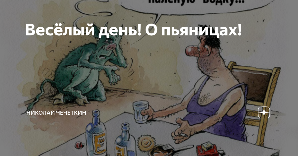 Терещенко пьяница. Прикольные картинки про пьяниц. Карикатуры про алкашей.