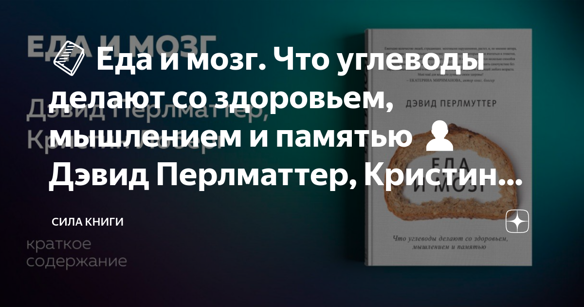 Еда и мозг что углеводы делают со здоровьем мышлением и памятью pdf