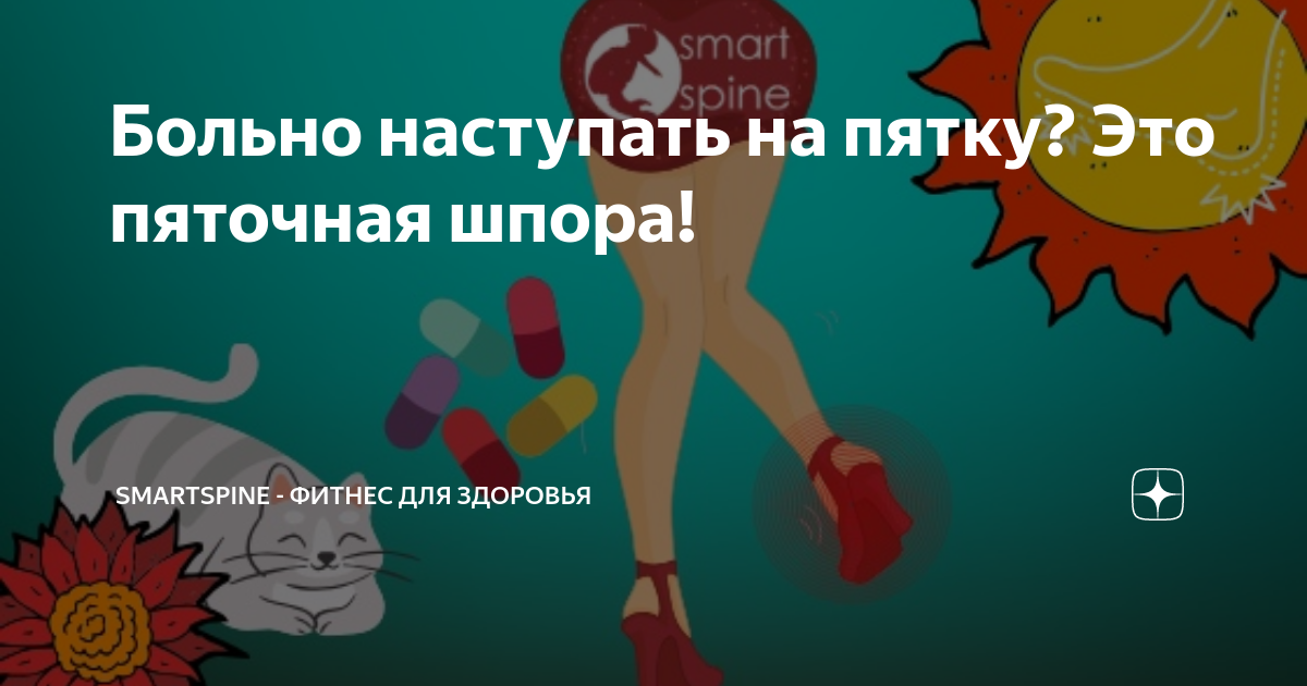 больно наступать на пятку причины