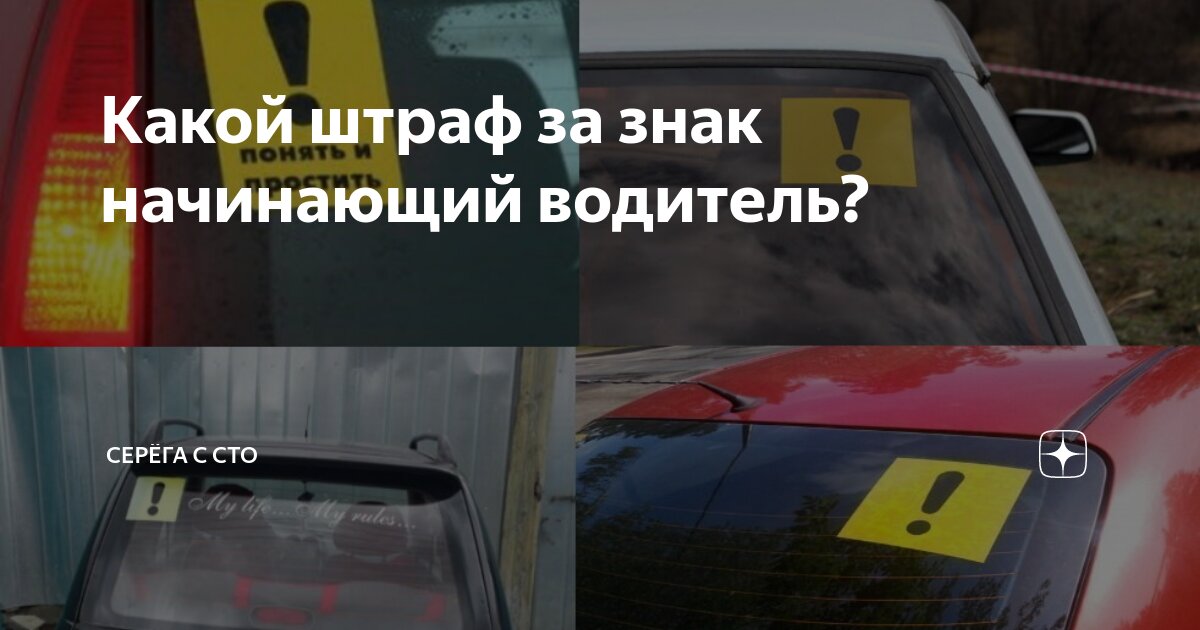 Штраф за наклейку начинающий водитель. Знак начинающий водитель. Штраф за знак начинающий водитель. Где клеить знак начинающий водитель на машине. Штраф за отсутствие знака начинающий водитель 2021.