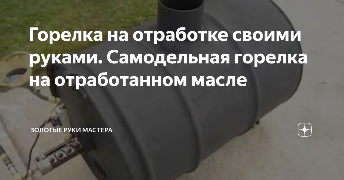 Горелка на отработке своими руками. Самодельная горелка на отработанном масле