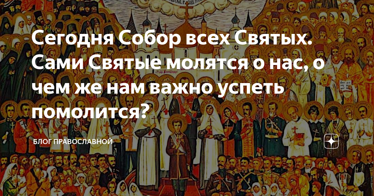День всех святых 2021