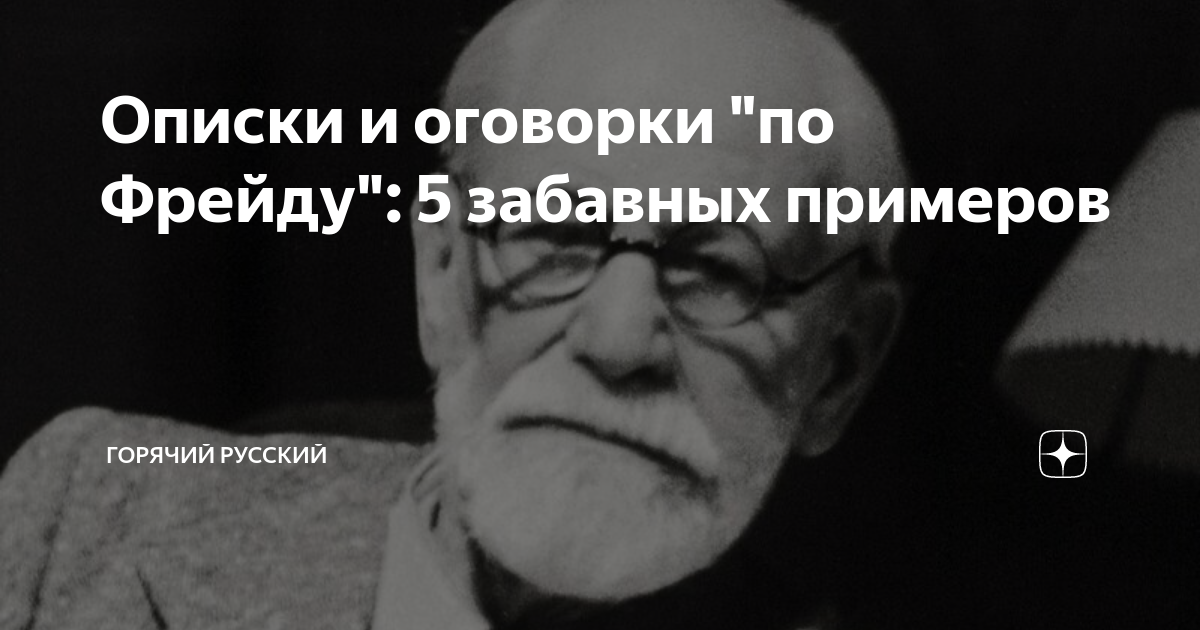 Что значит оговорка по фрейду простыми. Оговорка по Фрейду. Фрейд оговорки. Фрейд оговорка по Фрейду. Оговорочка по Фрейду пример.