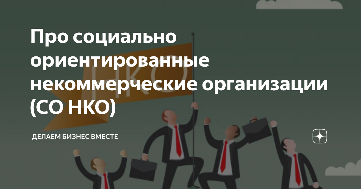 Ориентированных нко