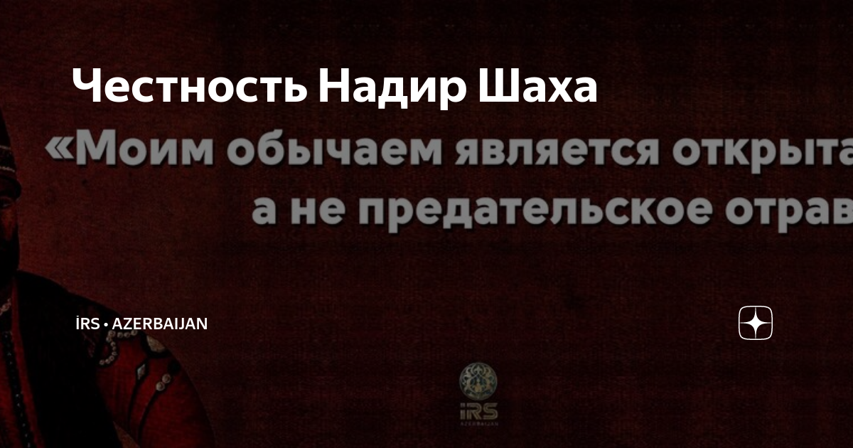 Империя Надир шаха карта. Крепость Надир шаха. Надир имя. Надира прикол.