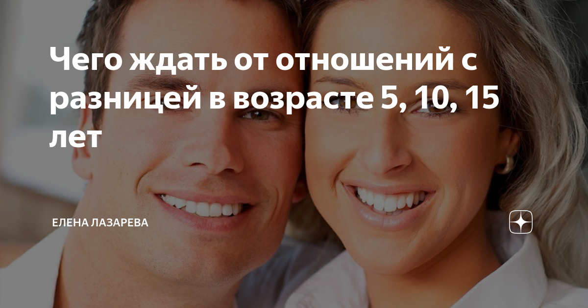 Отношения с разницей в возрасте: 5 лет