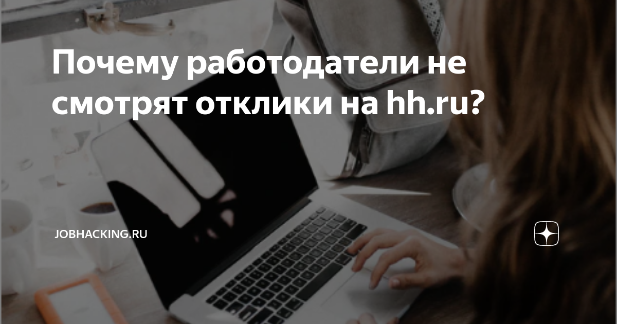 Почему работодатели не отвечают на резюме: причины и решения