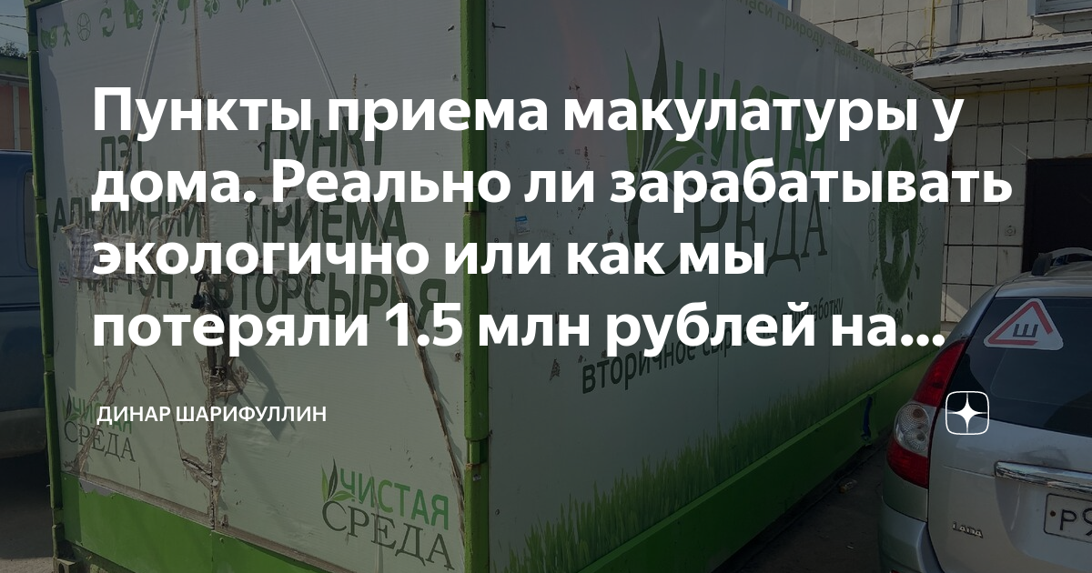 Адреса пунктов приема макулатуры. Пункт приема макулатуры. прием вторсырья. приём мукулатурыдинская.