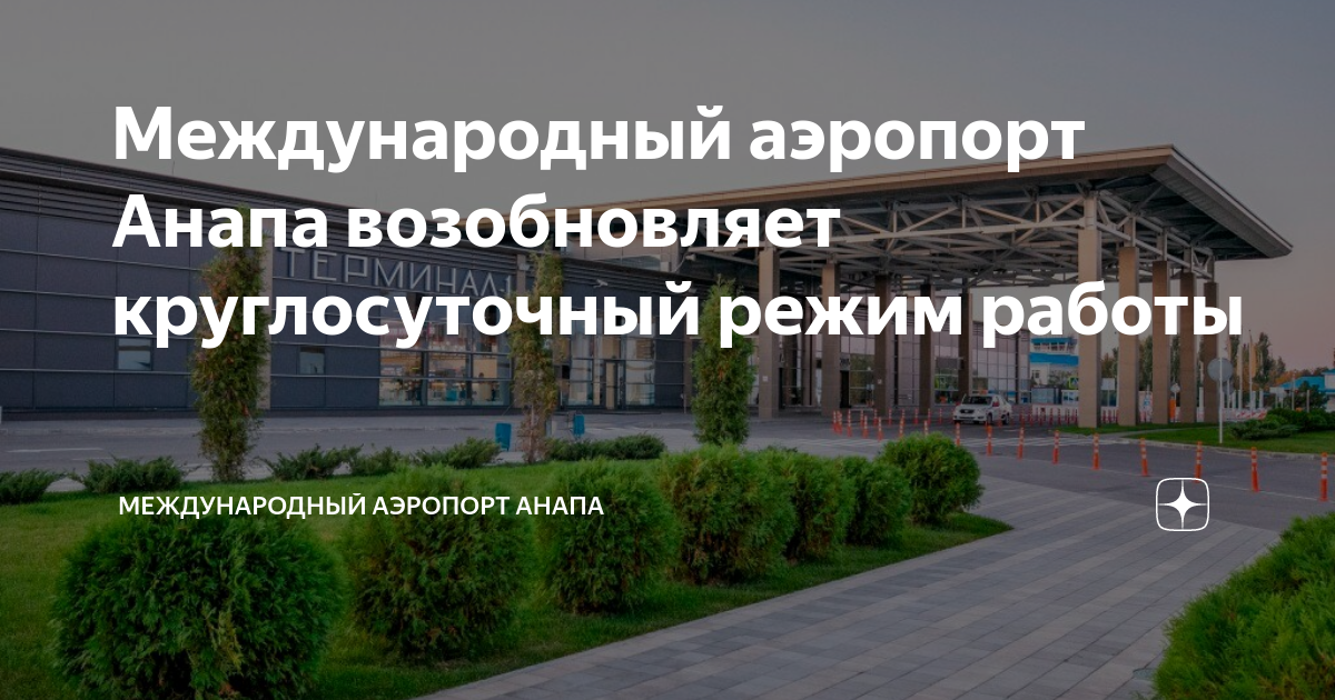 Аэропорт анапа когда откроют 2024 году. Аэропорт Анапа 2022. Аэропорт Анапа когда откроют 2024. Когда откроют аэропорт Анапы. Аэропорт Анапа открыт или закрыт.